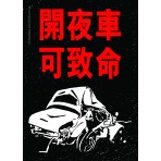 Old HK Sticker - 開夜車 可致命